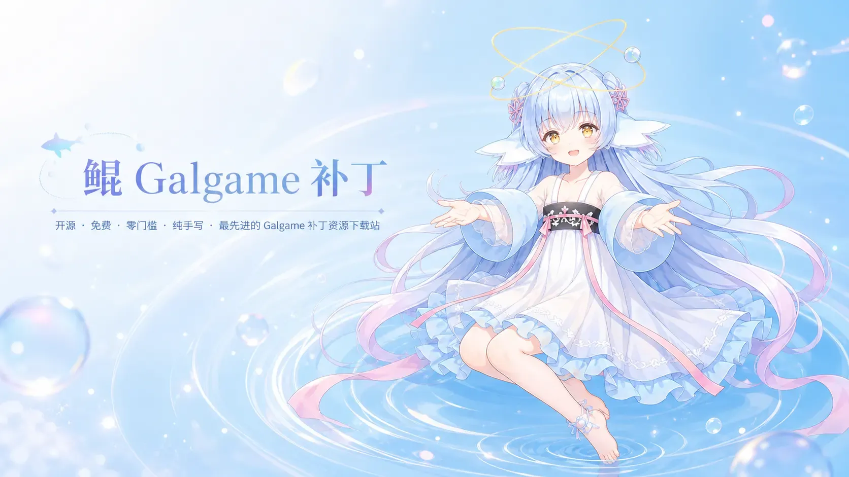 鲲 Galgame 补丁
